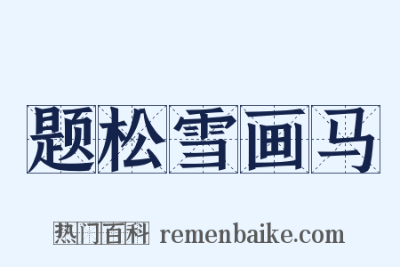 题松雪画马是什么意思的图片